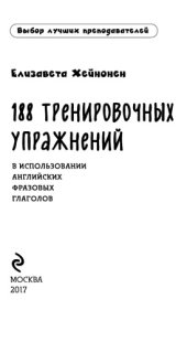 book 188 тренировочных упражнений в использовании английских фразовых глаголов