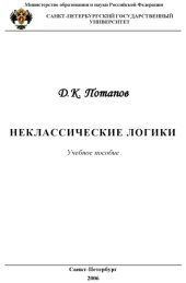 book Неклассические логики. Учебное пособие