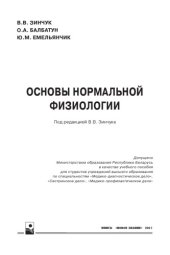 book Основы нормальной физиологии