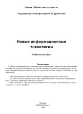 book Новые информационные технологии.