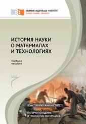 book История науки о материалах и технологиях.