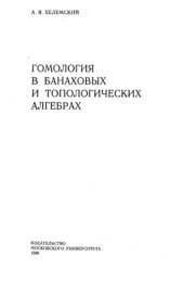 book Гомология в банаховых и топологических алгебрах