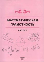 book Математическая грамотность. Ч.1