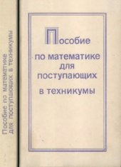 book Пособие по математике для поступающих в техникумы