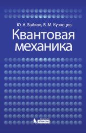 book Квантовая механика