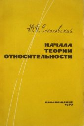 book Начала теории относительности. С графическими доказательствами