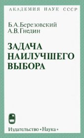 book Задача наилучшего выбора