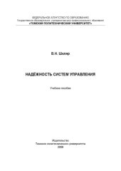 book Надежность систем управления.