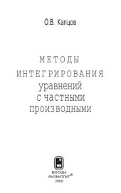 book Методы интегрирования уравнений с частными производными