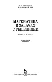 book Математика в задачах с решениями.