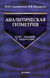 book Аналитическая геометрия. Курс лекций с задачами.