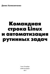 book Командная строка Linux и автоматизация рутинных задач.