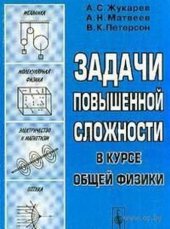 book Задачи повышенной сложности в курсе общей физики