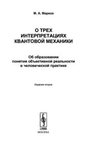 book О трех интерпретациях квантовой механики