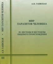 book Мир паразитов человека. Т.3. Цестоды и цестодозы пищевого происхождения 3