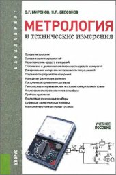 book Метрология и технические измерения.