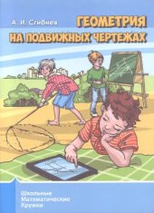 book Геометрия на подвижных чертежах.