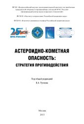 book Астероидно-кометная опасность: стратегия противодействия