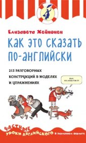 book Как это сказать по-английски. 213 разговорных конструкций в моделях и упражнениях.