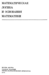 book Основания математики. Том 1: Логические исчисления и формализация арифметики