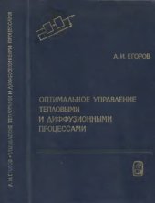 book Оптимальное управление тепловыми и диффузионными процессами