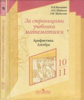 book За страницами учебника математики. Арифметика, алгебра