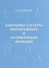 book Банаховы алгебры непрерывных и голоморфных функций