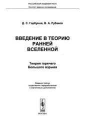 book Введение в теорию ранней Вселенной. Теория горячего Большого взрыва