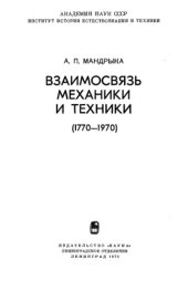 book Взаимосвязь механики и техники, 1770-1970