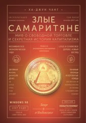 book Злые самаритяне: миф о свободной торговле и секретная история капитализма