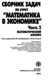 book Сборник задач по курсу Математика в экономике. Ч.2