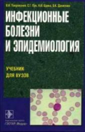 book Инфекционные болезни и эпидемиология