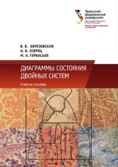 book Диаграммы состояния двойных систем.