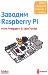 book Заводим Raspberry Pi.