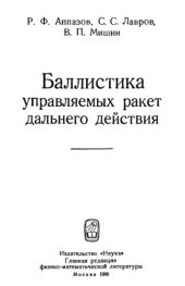 book Баллистика управляемых ракет дальнего действия