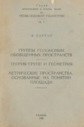 book Группы голономии обобщенных пространств, и др.