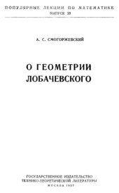 book О геометрии Лобачевского