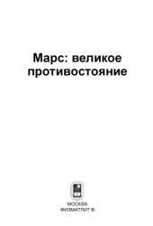 book Марс: великое противостояние