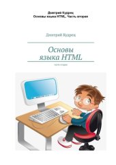 book Основы языка HTMLЧ.2