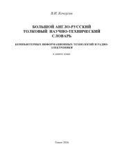 book Большой англо-русский толковый научно-технический словарь компьютерных информационных технологий и радиоэлектроники.