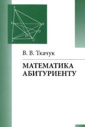 book Математика абитуриенту