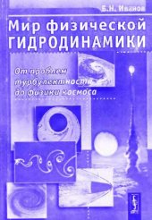 book Мир физической гидродинамики