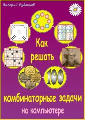 book Как решать комбинаторные задачи на компьютере.