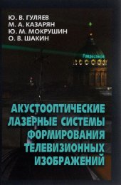 book Акустооптические лазерные системы формирования телевизионных изображений.