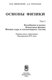 book Основы физики. Т.2 Колебания и волны. Квантовая физика. Физика ядра и элементарных частиц.