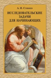 book Исследовательские задачи для начинающих