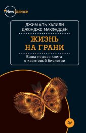 book Жизнь на грани. Ваша первая книга о квантовой биологии