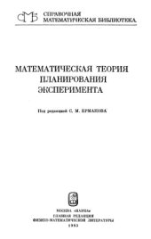 book Математическая теория планирования эксперимента