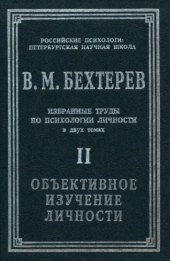 book Избранные труды по психологии личности. Т.2. Объективное изучение личности