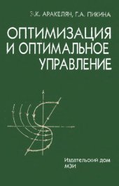 book Оптимизация и оптимальное управление